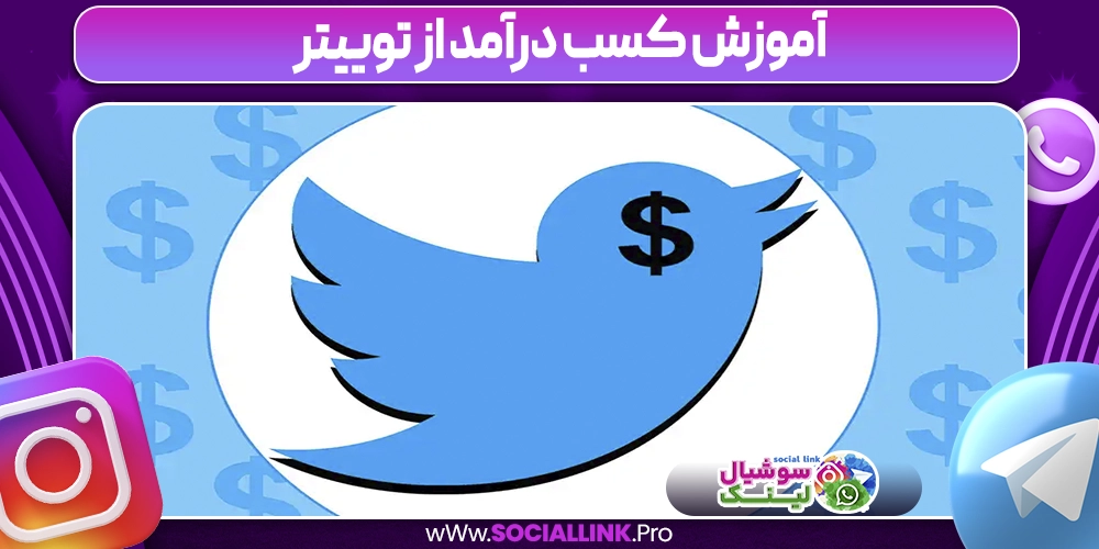 آموزش کسب درآمد از توییتر