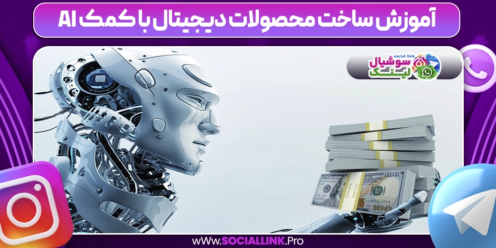 آموزش ساخت محصولات دیجیتال با کمک AI