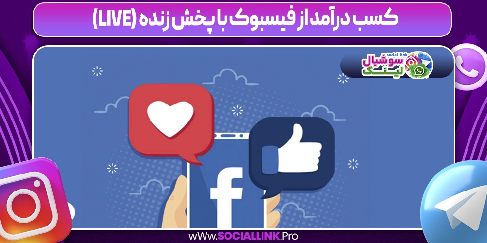 کسب درآمد از فیسبوک با پخش زنده (Live)