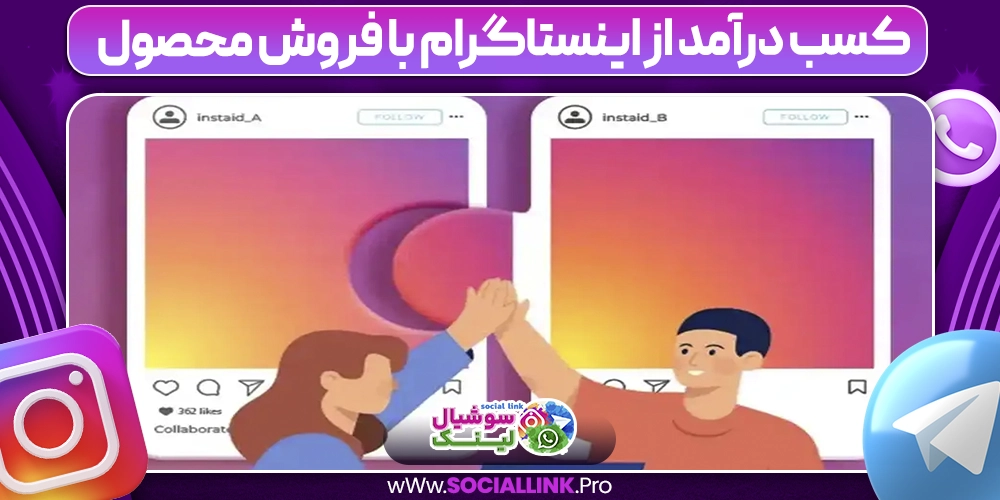 کسب درآمد از اینستاگرام با فروش محصول