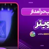 کسب درآمد از توییتر