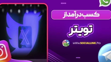 کسب درآمد از توییتر