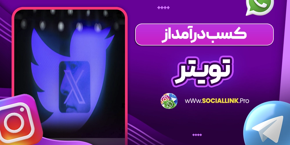 کسب درآمد از توییتر
