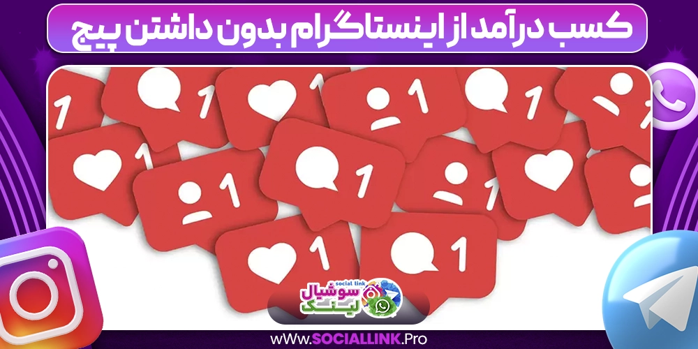 کسب درآمد از اینستاگرام بدون داشتن پیج