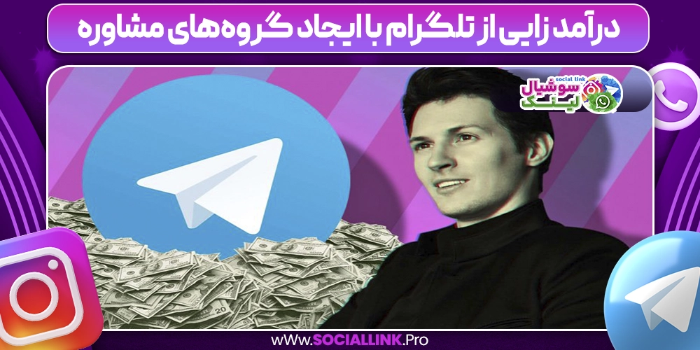 درآمد زایی از تلگرام با ایجاد گروه‌های مشاوره