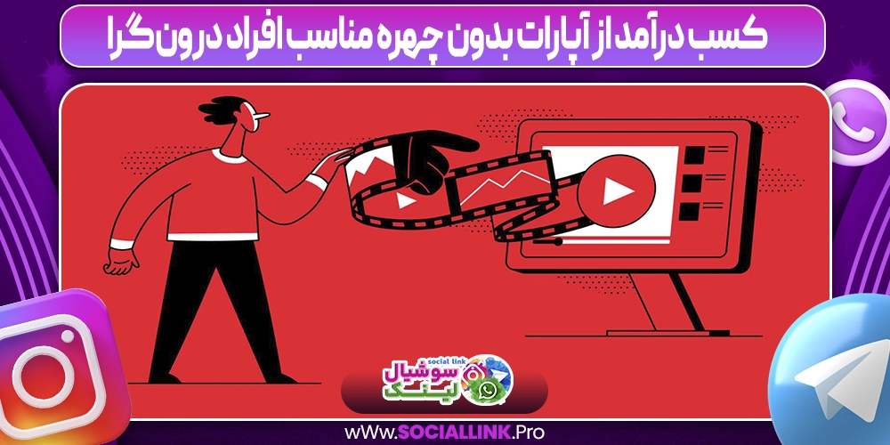 کسب درآمد از آپارات بدون چهره مناسب افراد درون‌گرا