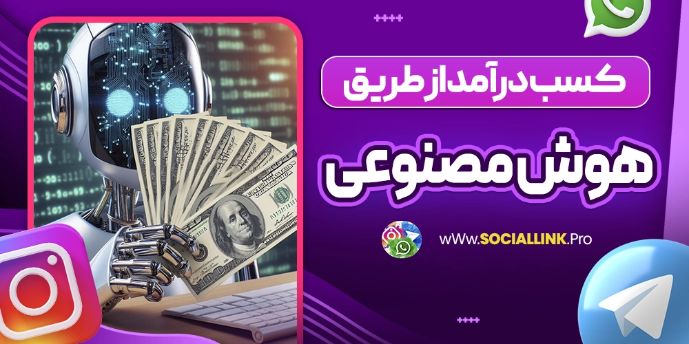کسب درآمد از طریق هوش مصنوعی