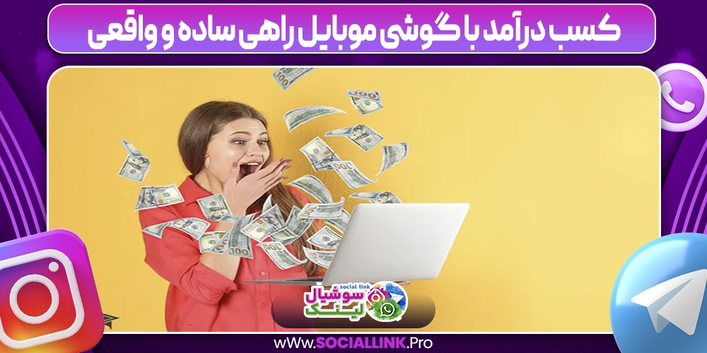 کسب درآمد با گوشی موبایل راهی ساده و واقعی