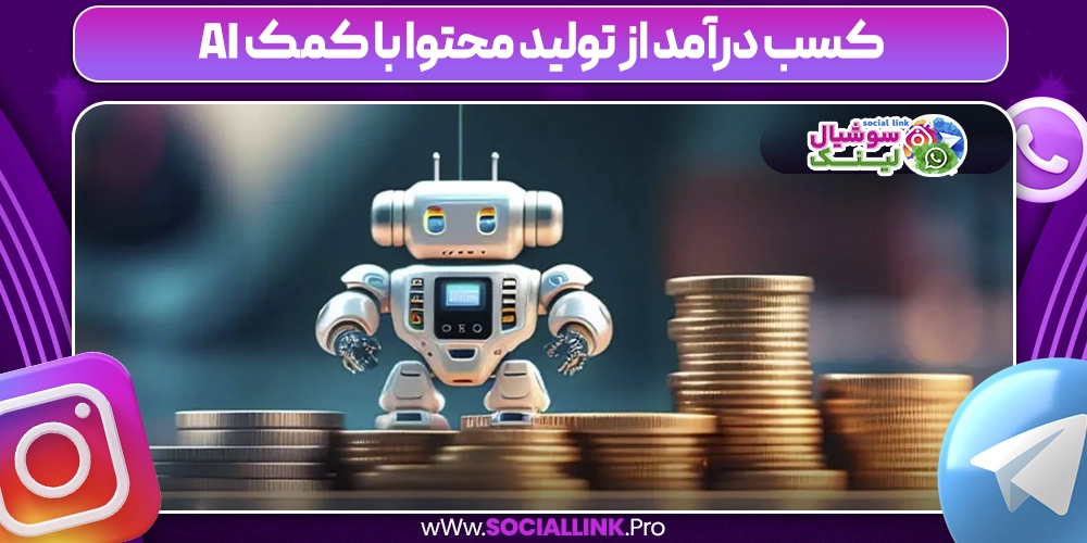 کسب درآمد از تولید محتوا با کمک AI