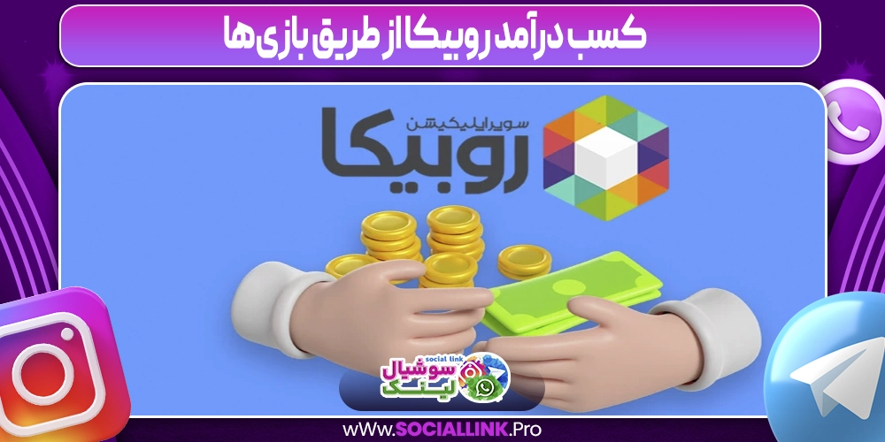 کسب درآمد از طریق بازی‌ها