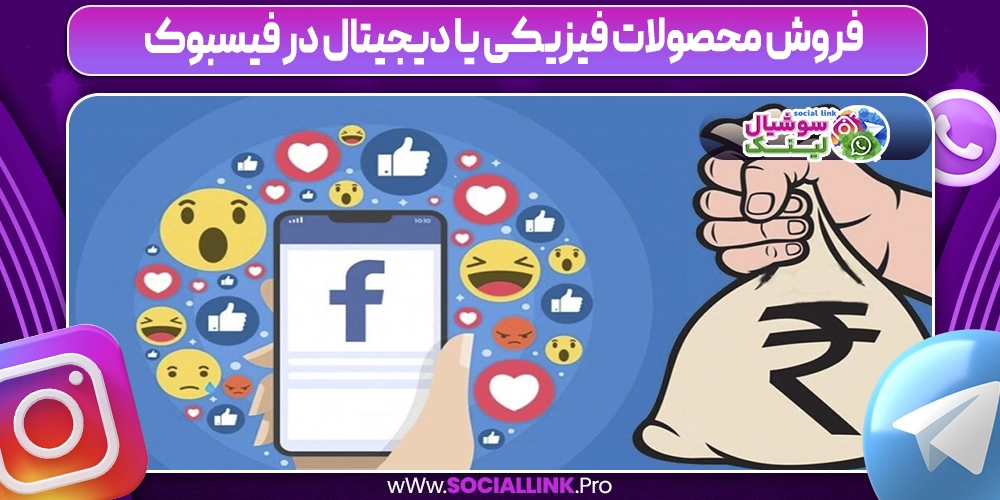 فروش محصولات فیزیکی یا دیجیتال در فیسبوک