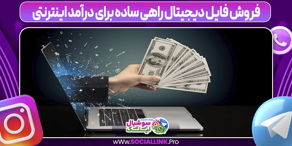 فروش فایل دیجیتال راهی ساده برای درآمد اینترنتی