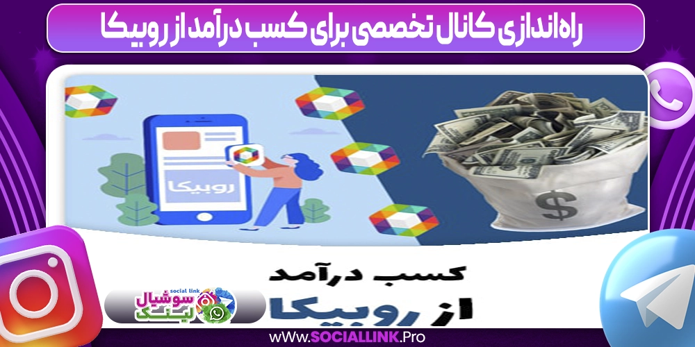 راه‌اندازی کانال تخصصی برای کسب درآمد از روبیکا