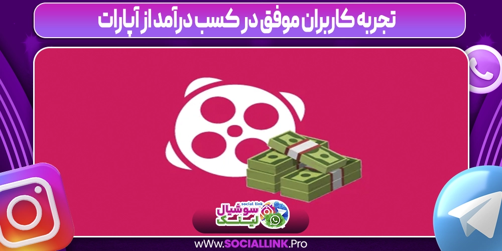 تجربه کاربران موفق در کسب درآمد از آپارات