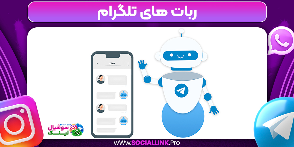 ربات های تلگرام