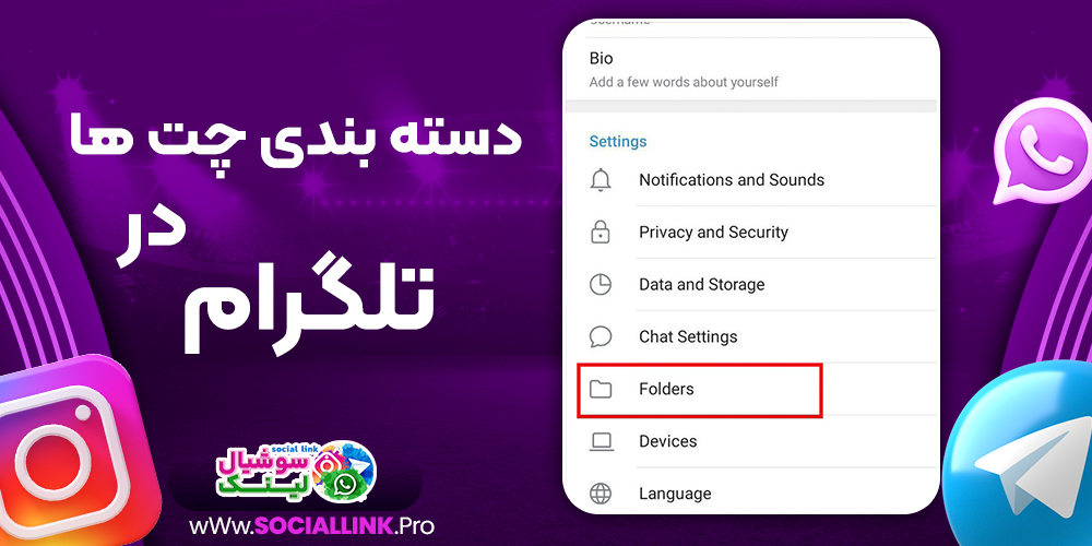 دسته بندی چت ها در تلگرام