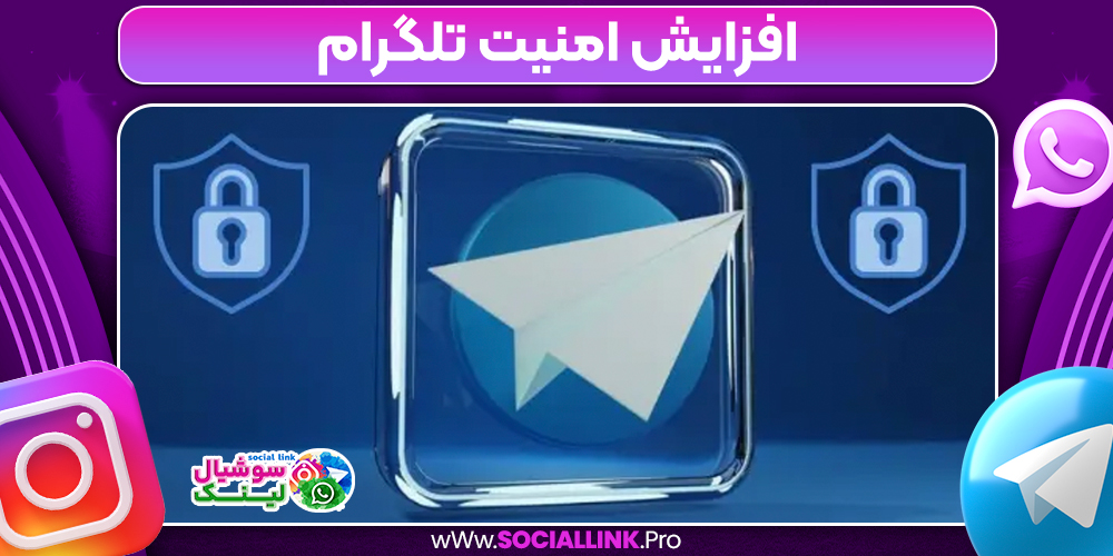افزایش امنیت تلگرام
