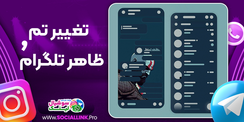 تغییر تم و ظاهر تلگرام
