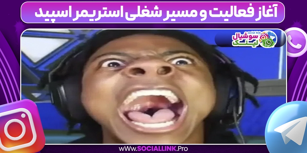 آغاز فعالیت و مسیر شغلی استریمر اسپید