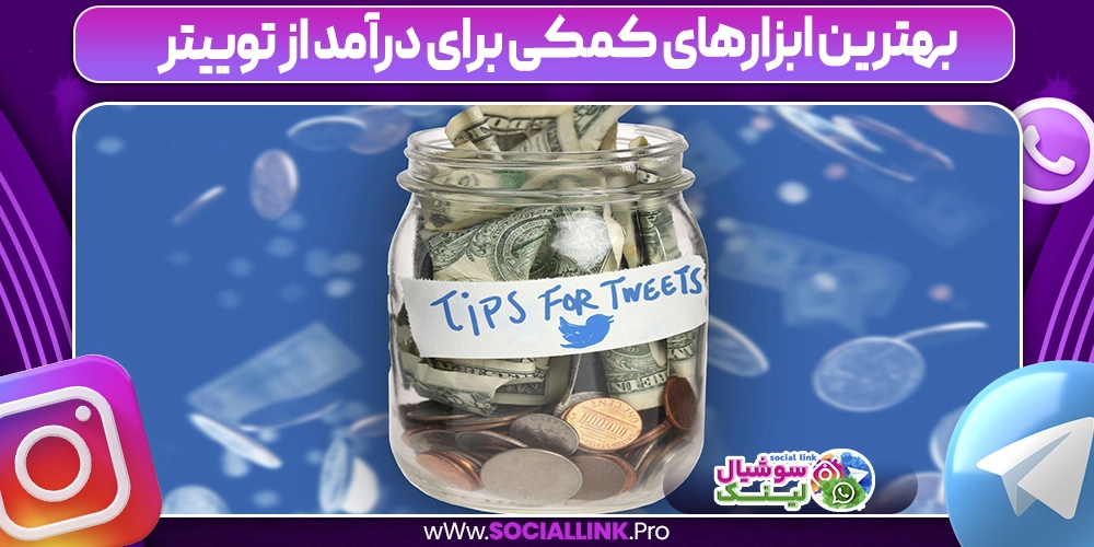 بهترین ابزارهای کمکی برای درآمد از توییتر