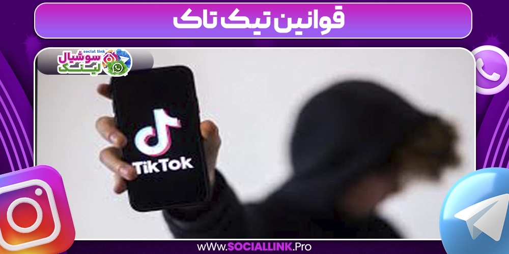 قوانین تیک تاک
