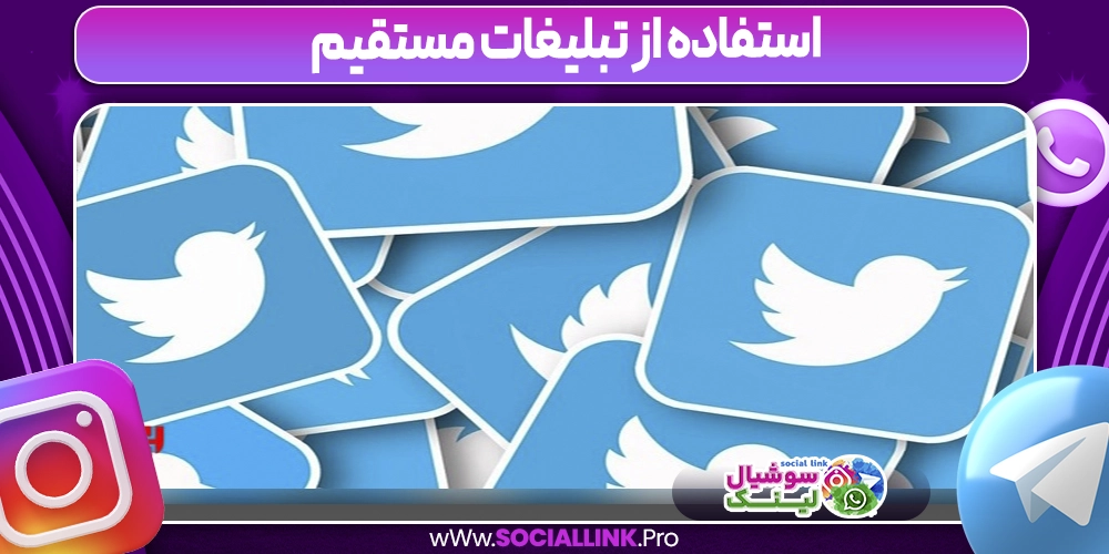استفاده از تبلیغات مستقیم
