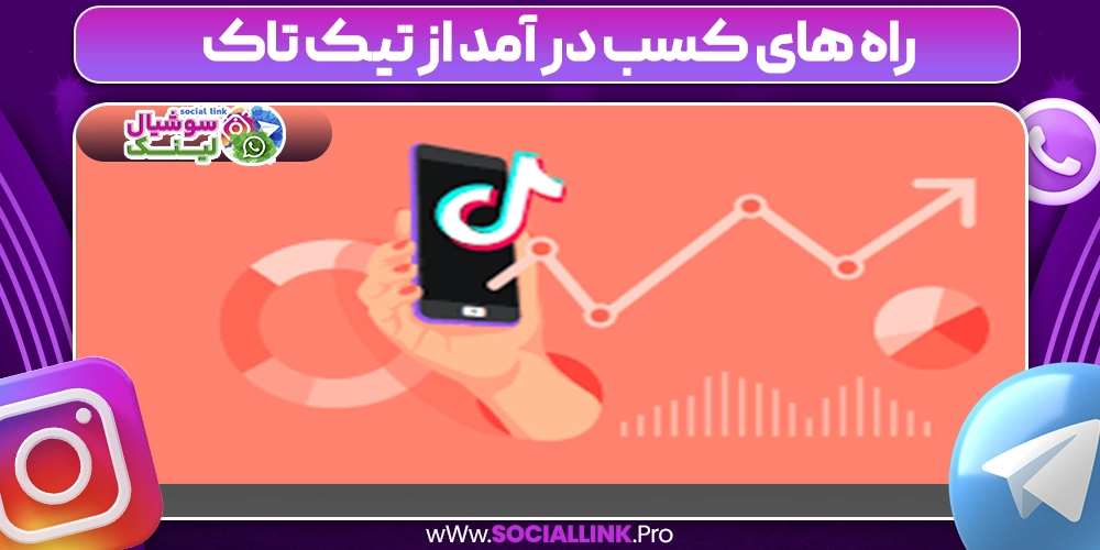راه های کسب در آمد از تیک تاک