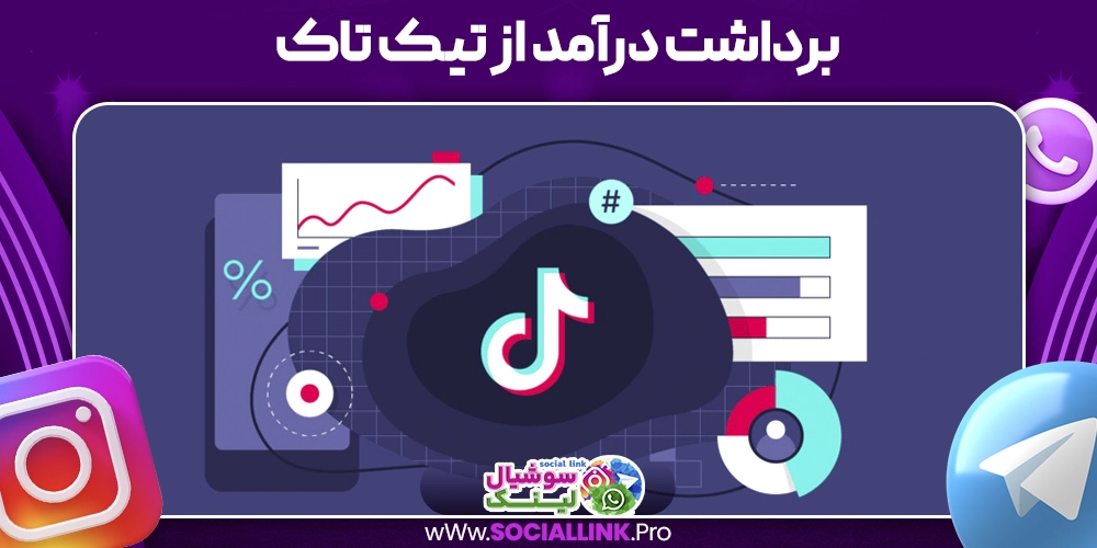 برداشت درآمد از تیک تاک