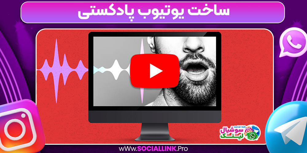 ساخت یوتیوب پادکستی