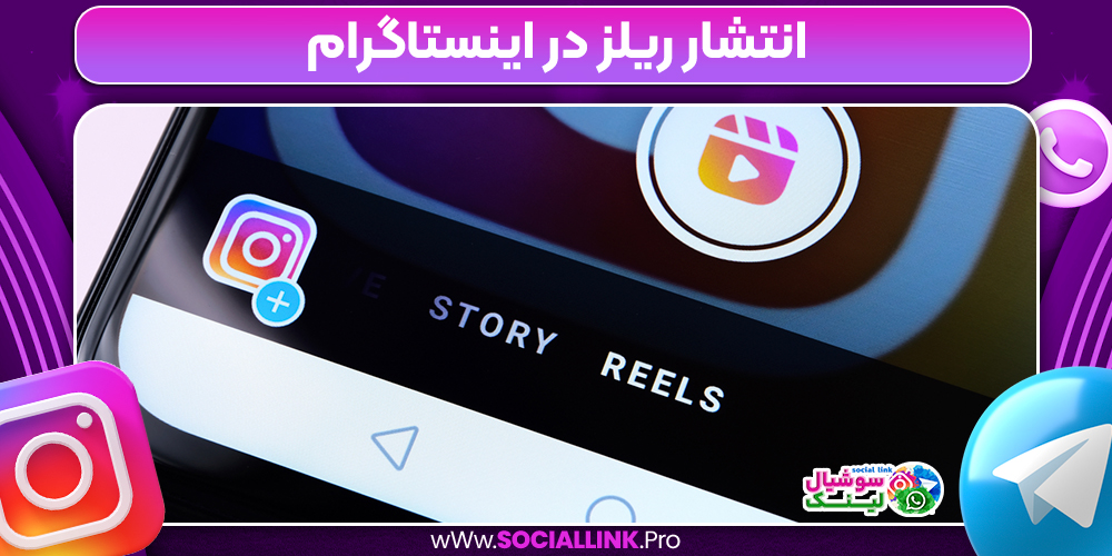 انتشار ریلز در اینستاگرام