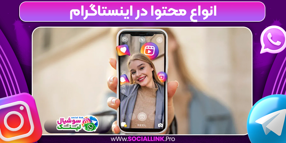 انواع محتوا در اینستاگرام