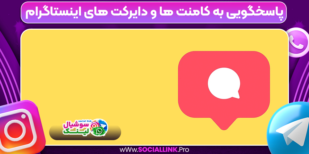 پاسخگویی به کامنت ها و دایرکت های اینستاگرام