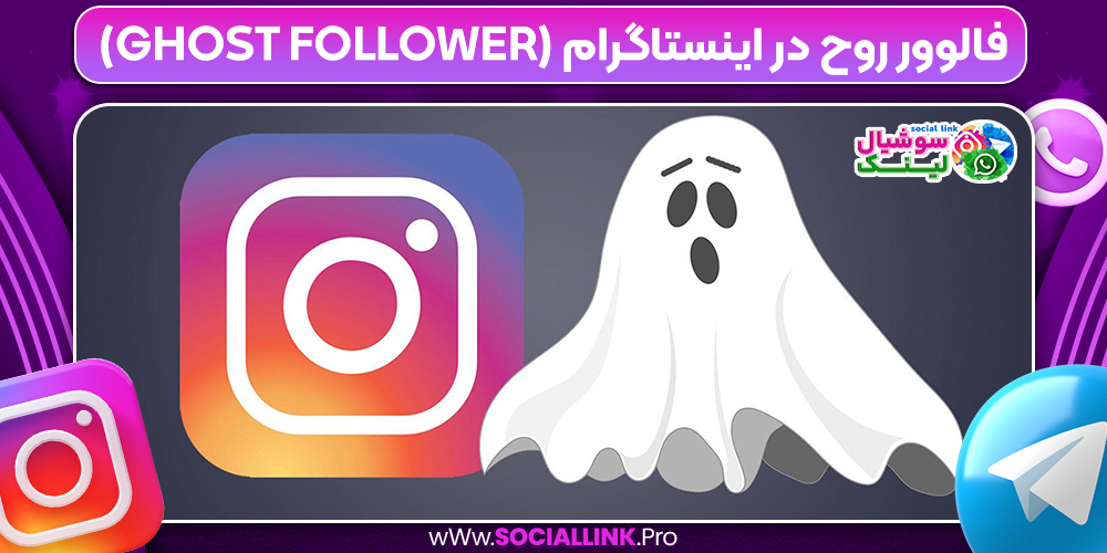 فالوور روح در اینستاگرام (Ghost Follower) 
