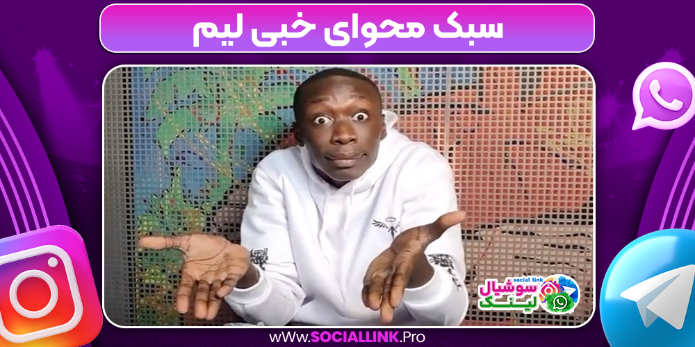 سبک محوای خبی لیم