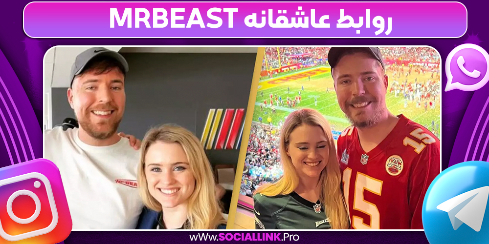 روابط عاشقانه MrBeast