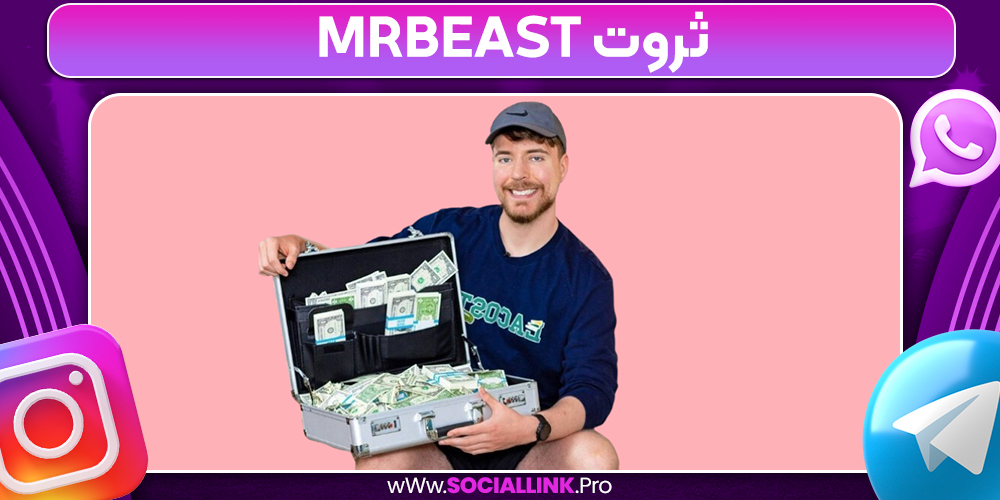 ثروت MrBeast