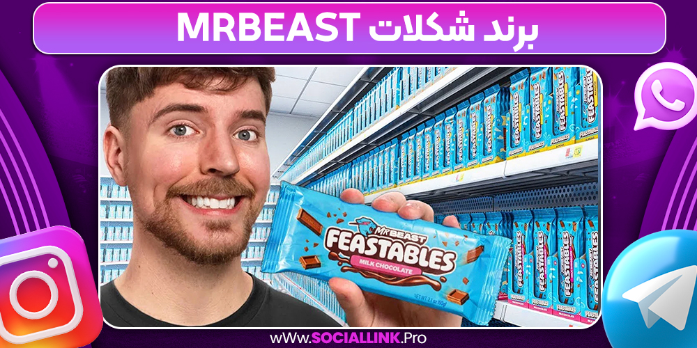 برند شکلات MrBeast