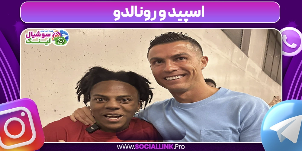 اسپید و رونالدو