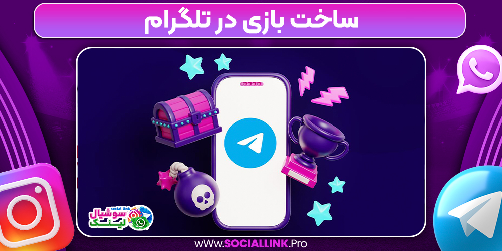 ساخت بازی در تلگرام