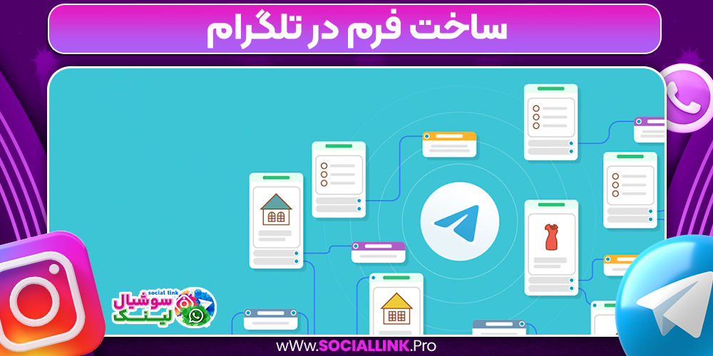 ساخت فرم در تلگرام
