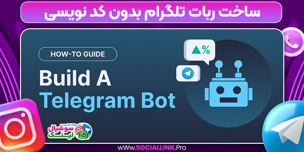 ساخت ربات تلگرام بدون کد نویسی