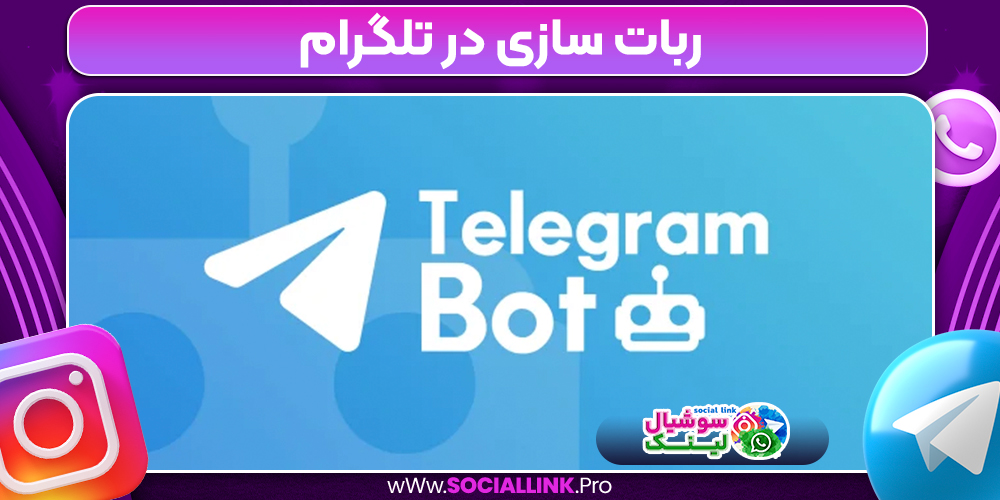 ربات سازی در تلگرام