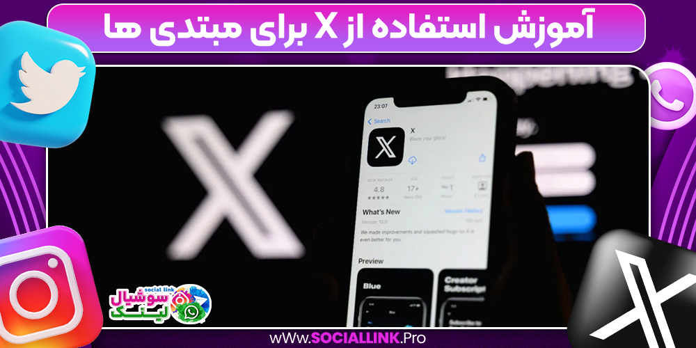 آموزش استفاده از X برای مبتدی‌ ها 
