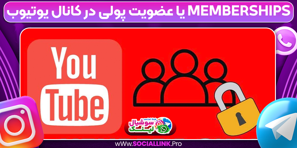 Memberships یا عضویت پولی در کانال یوتیوب