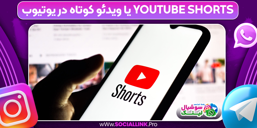 YouTube Shorts یا ویدئو کوتاه در یوتیوب