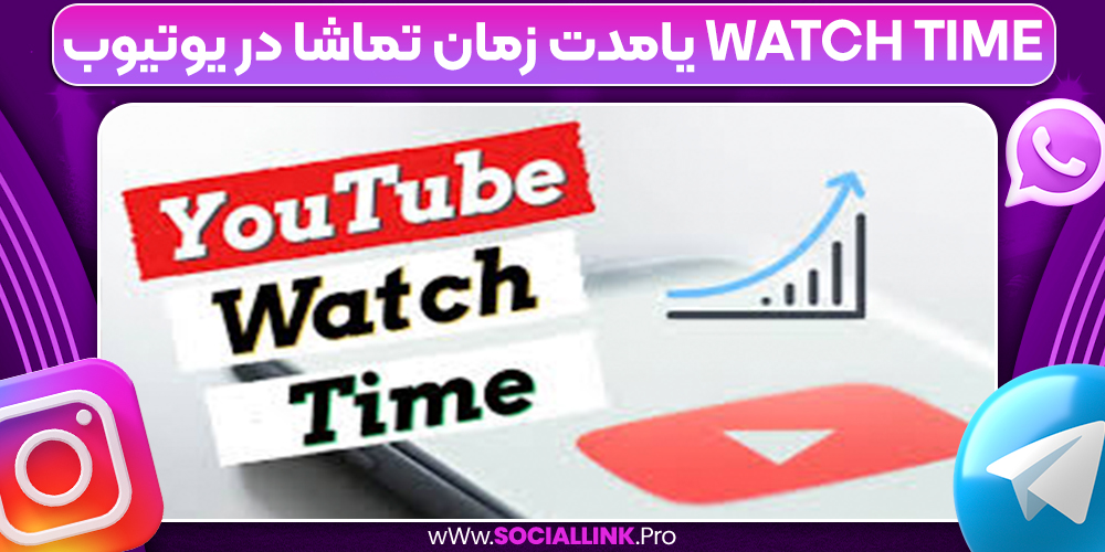Watch Time یامدت زمان تماشا در یوتیوب