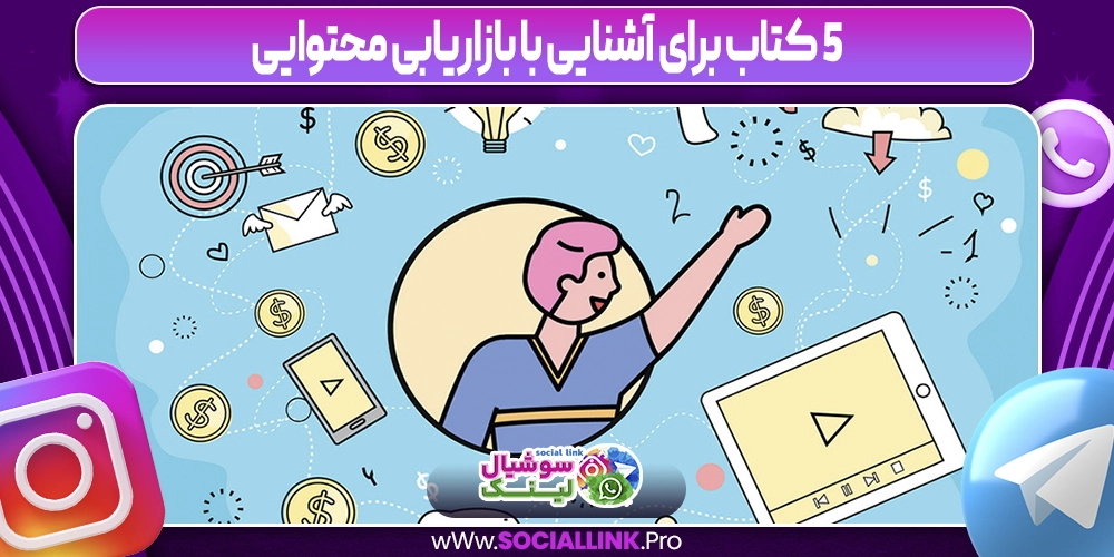 ۵ کتاب برای آشنایی با بازاریابی محتوایی