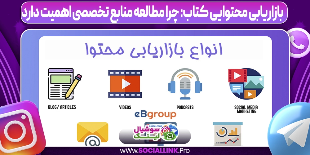 بازاریابی محتوایی کتاب: چرا مطالعه منابع تخصصی اهمیت دارد