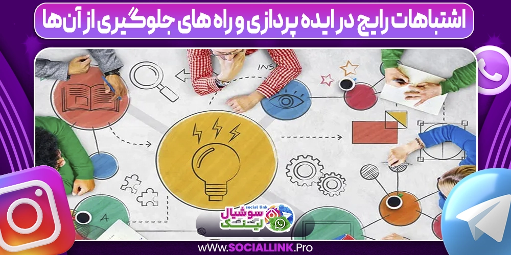 اشتباهات رایج در ایده‌ پردازی و راه‌ های جلوگیری از آن‌ها