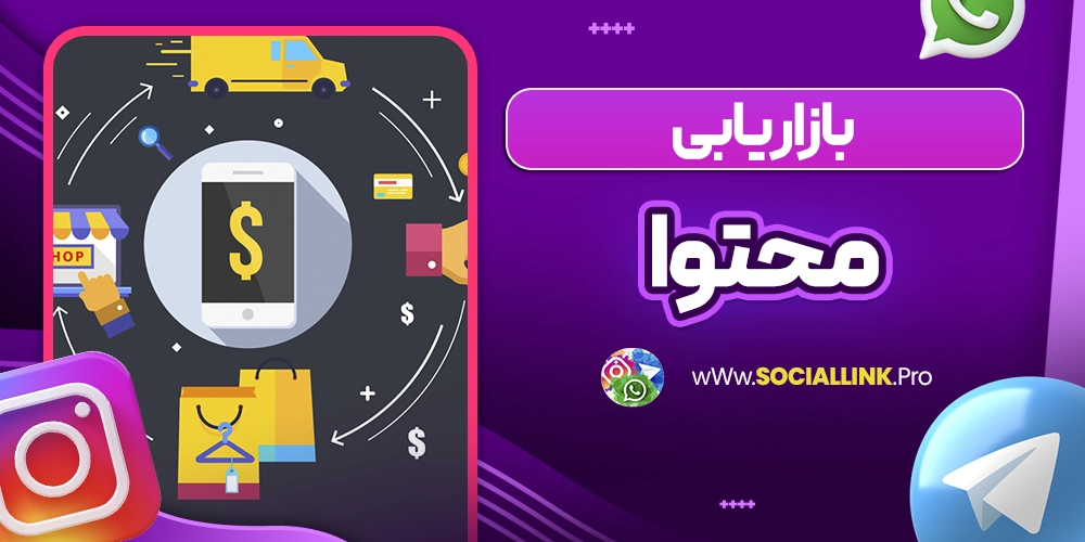 بازار یابی محتوا